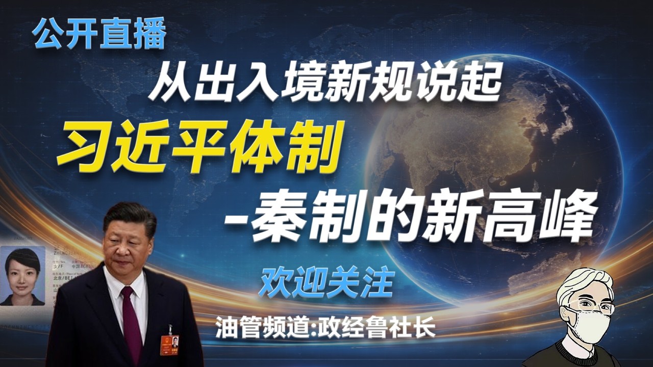 移民评估的六边形理论；出入境新规和习近平体制的关系；为何说习近平体制是秦制的巅峰；中共如何驯服市场经济、全球化、互联网和ai四大挑战；习如何驯化NGO、人权律师、调查记者、财阀、互联网平台等中间组织；