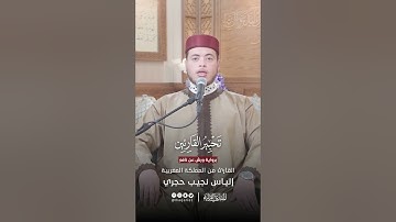 تحبير القارئين | تلاوة من سورة الحجر برواية ورش عن نافع | القارئ: إلياس نجيب حجري