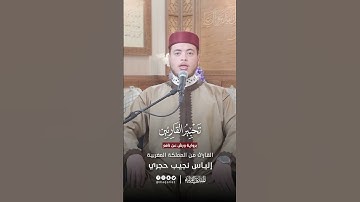 تحبير القارئين | تلاوة من سورة الحجر برواية ورش عن نافع | القارئ: إلياس نجيب حجري