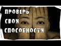 Как понять, есть ли у вас экстрасенсорные способности? Интересные факты.