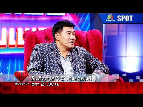 ซูเปอร์หม่ำ | EP.463 | 5 ก.ย. 66 | SPOT