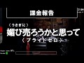 語彙力の無いFNAF実況４日目(続かない