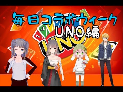 【毎日コラボ週間】今日はUNO！(後半)【三波瑞希/若草杏/甘露にしん/音羽奏斗】