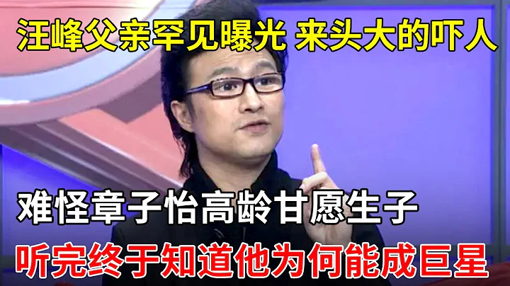 汪峰父亲罕见曝光,来头大的吓人,难怪章子怡40岁也要给他生孩子!听完终于知道为何能成歌坛巨星【一起唱歌】 - 天天要闻