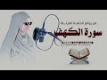سورة الكهف أداء روحاني بصوت مي محمد Surah Al Kahf Spiritual Recitation Mai Mohammed 