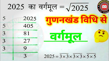 भाग विधि से वर्गमूल निकालना सीखे | bhag vidhi se vargmul kaise nikale | vargmul kaise nikale vargmul