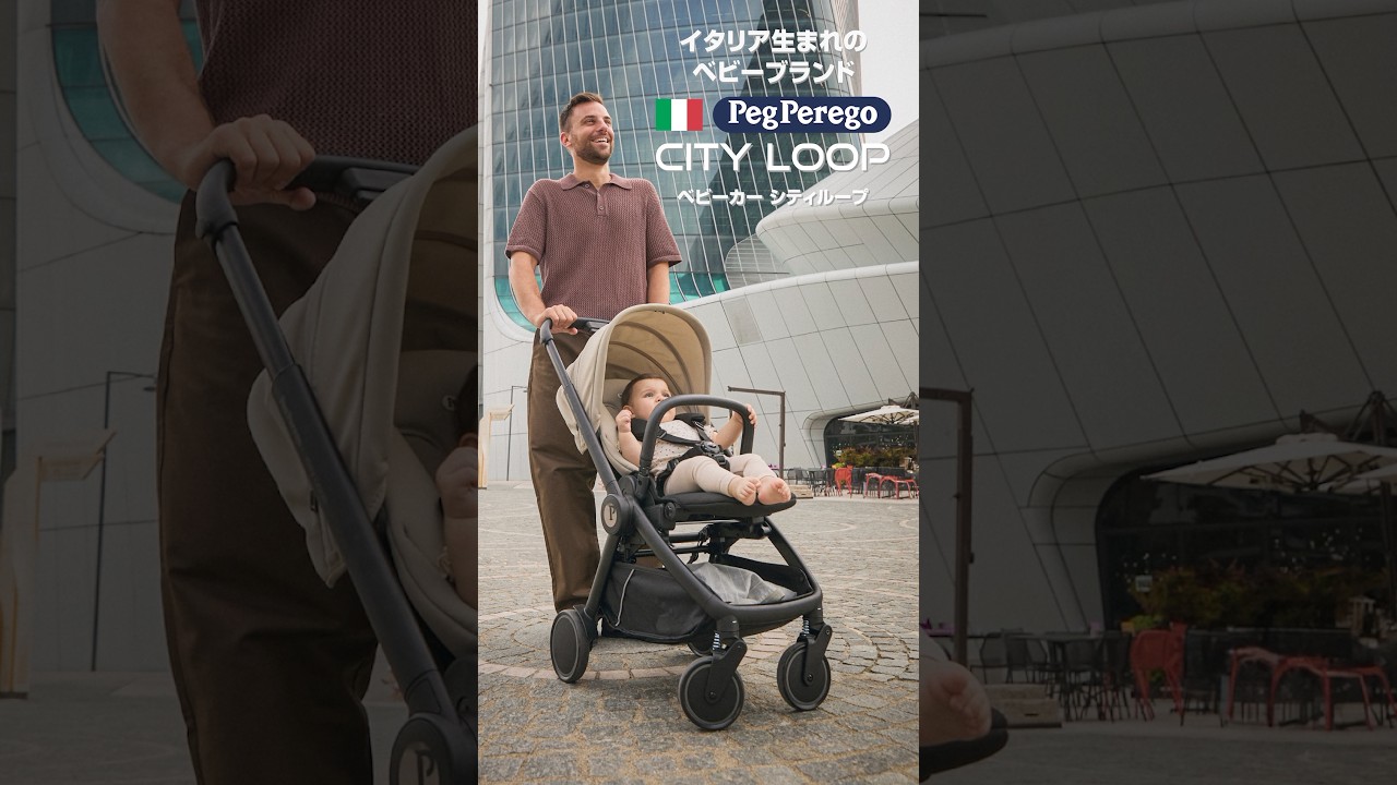 イタリア生まれのベビーブランドPeg-Peregoより ベビーカー City Loop