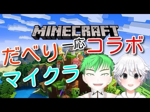 【Vtuberコラボ（一応）】八太郎と時雨のだべりマインクラフト その一　八太郎視点