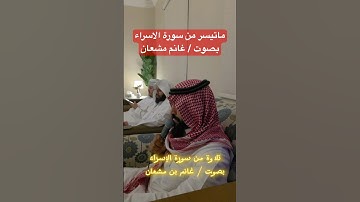 ماتيسر من سورة الاسراء بصوت / غانم مشعان #اكسبلور #ترند #foryou #تيك_توك #لايك #العمودي #راحة_نفسية