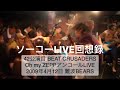 ⁡『ソーコーLIVE回想録』⁡42公演目 BEAT CRUSADERSOh my ZEPPアンコールLIVE 2009年4月12日 難波BEARS⁡