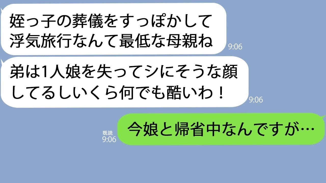 LINE激怒した義姉姪っ子の葬儀すっぽかして何してるの母親失格よしかし私は娘と実家に帰省していて  オタキさん