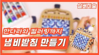 [인지미술] 만다라 냄비받침 색칠하기 어르신 만들기ㅣ어르신프로그램ㅣ인지프로그램
