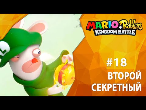 Видео: Сюрприз! Mario + Rabbids Kingdom Battle - это вещь