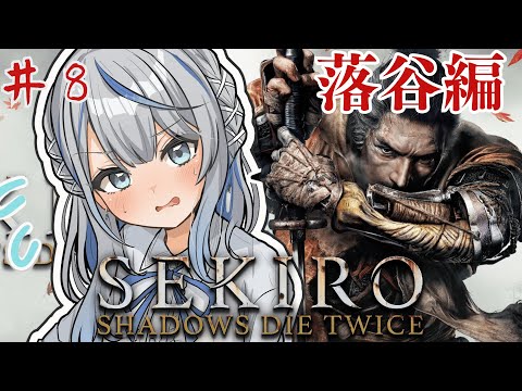 【 SEKIRO 】 落谷に落ちたに～ 鬼畜アクション 隻狼 初見プレイでやってみルカ！ Part8【 雨海ルカ / WeatherPlanet 】