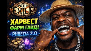 [POE 3.27 | PHRECIA 2.0] Гайд на фарм Харвеста под Идолами. 10div в час!!!
