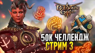 видео: 50к ЧЕЛЛЕНДЖ 🔥 Карлах монах 4-х стихий | Ванильный лут + Fade + доп. враги и подклассы для них картинка: 50к ЧЕЛЛЕНДЖ 🔥 Карлах монах 4-х стихий | Ванильный лут + Fade + доп. враги и подклассы для них