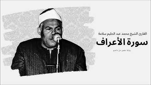 سورة الأعراف - القارئ الشيخ محمد عبد الحليم سلامة
