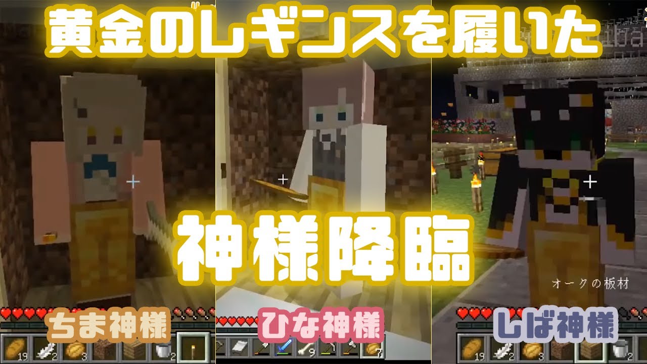 ちま ひな しば神様降臨 Minecraftコラボ にじさんじ鯖 黒井しば 町田ちま 飛鳥ひな Youtube