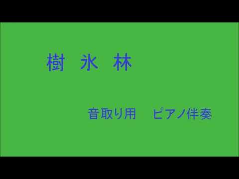 混声４部合唱　蔵王　樹氷林　ピアノ伴奏
