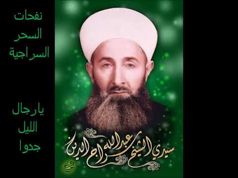 نفحات السحر السراجية ٥٢٥ يا رجال الليل جدوا