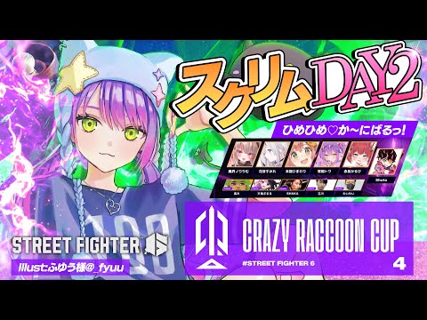 【STREET FIGHTER 6】CRカップスクリムDAY2　自分の心拍数と付き合う【常闇トワ/ホロライブ】