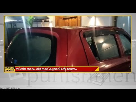 വില്ലനായത് കാര്‍ബണ്‍ മോണോക്സൈഡ്; നടൻ വിനോദിന്റെ പോസ്റ്റുമാർട്ടം റിപ്പോർട്ട് പുറത്ത്