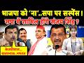 भाजपा को ‘ना’..सपा पर सस्पेंस ! सपा में शामिल होंगे Sanjay Singh ?