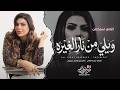 ويلي من نار الغيره بتمك كلمة خبيها ميادة العلي اغاني طرب تيك توك 2026 مطلوبه اكثر شيء
