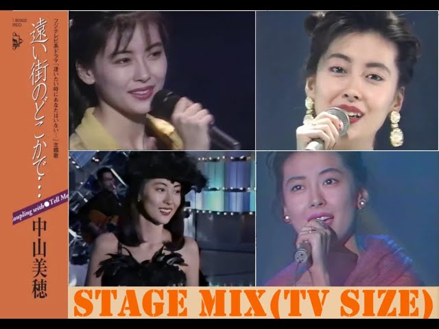 中山美穂】遠い街のどこかで… STAGE MIX -中/日歌詞(中/KAN LYRICS) TV