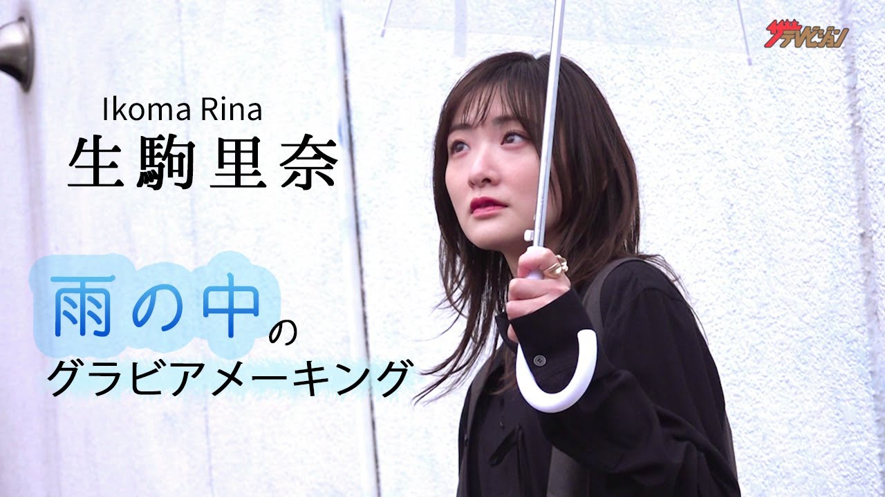 Rina Ikoma Fan Site 生駒里奈ファンサイト Rina Ikoma Fan Site 生駒里奈ファンサイト
