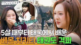 [ENG]＂태국에 있는 태권도장이네＂ 5살 때부터 태권도 배운 치키타(BABYMONSTER CHIQUITA)의 격파 시범💥｜아는 형님｜JTBC 240413 방송 image