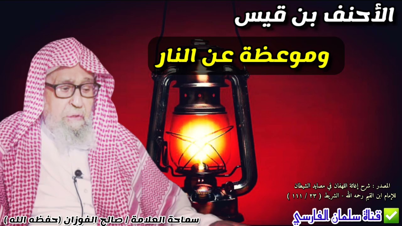 الأحنف بن قيس وموعظة عن نار جهنم | للشيخ صالح الفوزان