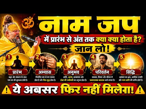 नाम जप में शुरुआत से अंत तक क्या होता है? जान लो वरना पछताओगे! | प्रेमानंद जी महाराज