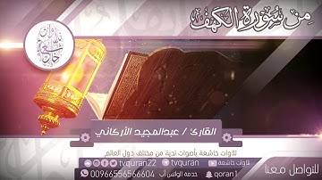 تلاوة مميزة من سورة الكهف بصوت القارئ عبد المجيد الأركاني