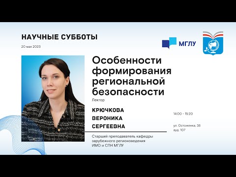 Особенности формирования региональной безопасности