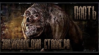 Энциклопедия Сталкера - Плоть ( Новая Рубрика! )