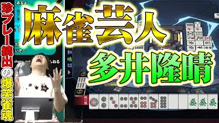 【12万人記念切り抜き】麻雀芸人でも最強なMリーガー【多井隆晴】