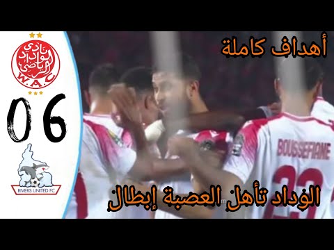 ملخص مباراة الوداد الرياضي ضد ريفرز يونايتد دوري أبطال أفريقيا 