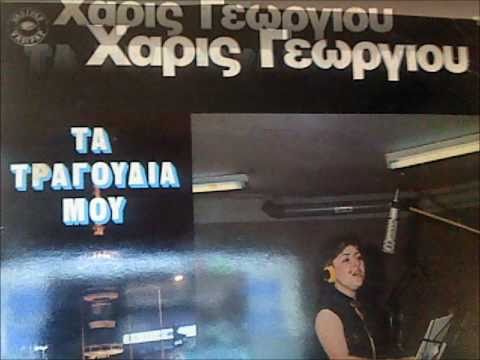 ΧΑΡΙΣ ΓΕΩΡΓΙΟΥ -