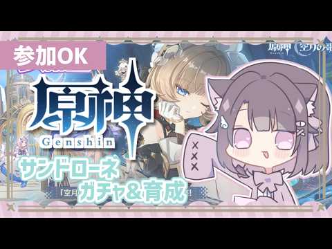 原神┆サンドローネガチャと育成┆参加OK