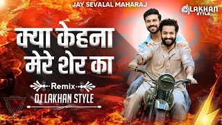 Kya Kehna Mere Sher Ka Dj Song Remix #Trending 2026 || Tapori Remix || Dj Lakhan Style