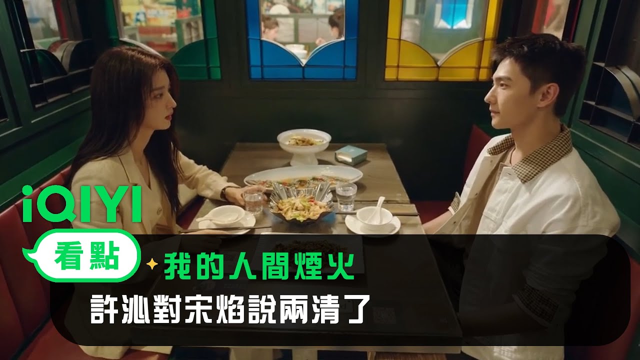《我的人間煙火》EP10看點：許沁對宋焰說兩清了 | 愛奇藝