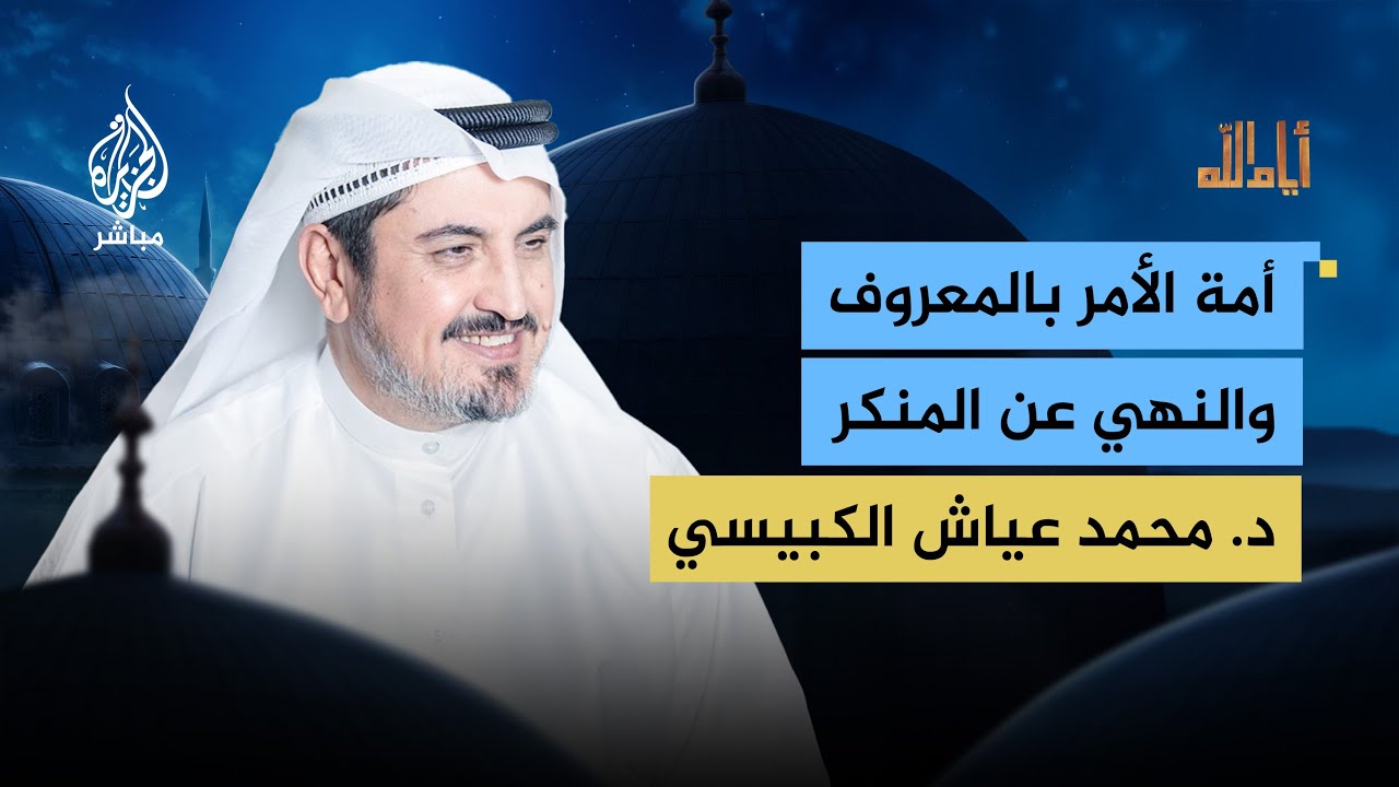 "أمة الأمر بالمعروف والنهي عن المنكر".. مع د.محمد عياش الكبيسي