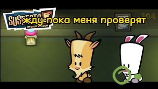 стою на книге и жду пока меня проверят в suspects/suspects mystery mansion #suspects #убийца