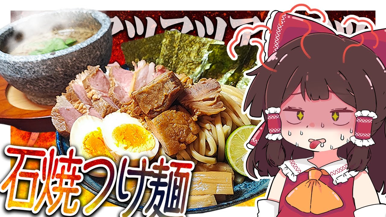 アチアチ！！石焼で作る濃厚魚介鶏つけ麺～～～！！【ゆっくり料理】【ゆっくり実況】【おバカな霊夢】