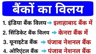 MERGER OF BANKS | बैंकों का विलय | Current affairs | Gk in hindi