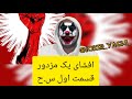 افشای یک مزدور به نام س ح که بازجوی روح الله زم بوده است قسمت اول افشای یک مزدور به نام س ح که بازجوی روح الله زم بوده است قسمت اول