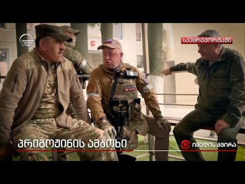 პრიგოჟინის ამბოხი - რა მოხდა რუსეთში