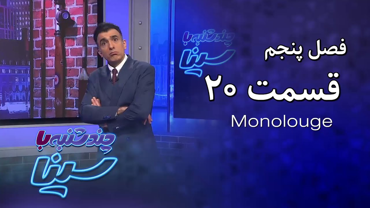 چند شنبه با سینا | فصل پنجم | مونولوگ قسمت 20