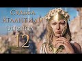 Assassin&#39;s Creed: Odyssey - Судьба Атлантиды - Жизнь за жизнь - Прохождение игры [#12] | PC